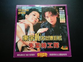 【电影】失业特工队 DVCD