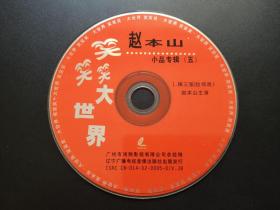 赵本山小品专辑（五）           VCD（裸碟）