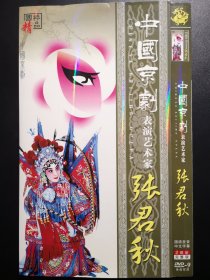 中国京剧表演艺术家 张君秋 2DVD