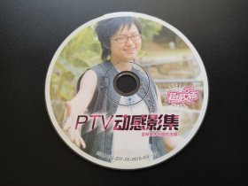 超级女声PTV动感影集                 VCD（裸碟）