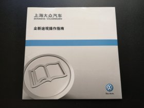 上海大众汽车 全新途观操作指南 1张光盘