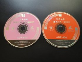 岁月如歌 黑鸭子 我们的田野，浏阳河                 2CD（裸碟）