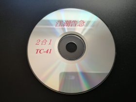 【电影】江湖告急             二合一VCD（裸碟）