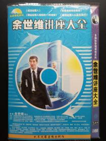 余世维讲座大全 5DVD