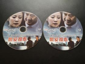 【连续剧】想爱都难          2DVD（裸碟）