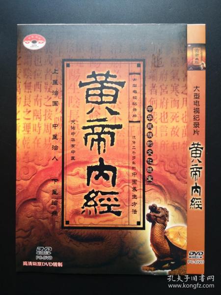 【纪录片】黄帝内经         1DVD