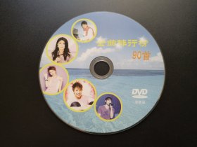 金曲排行榜90首                   DVD（非卖品，裸碟）