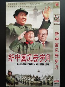 新中国风云岁月                 2DVD