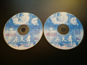 【电影】飞天舞               2VCD（裸碟）