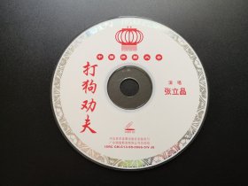 【中国评剧大全】打狗劝夫 VCD（裸碟）