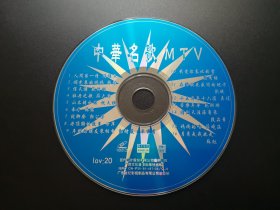 中华名歌MTV   LOV：20                VCD（裸碟）