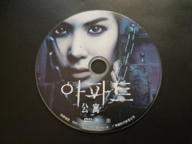 【韩国电影】公寓             DVD（裸碟）