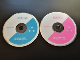 【电影】追杀行动                 2VCD（裸碟）