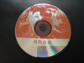 【电影】越战狂龙            DVCD（裸碟）