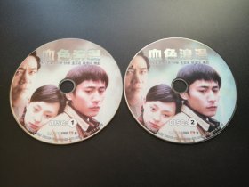 【连续剧】血色浪漫           2DVD（裸碟）