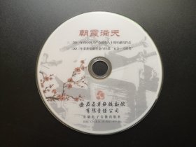 朝霞满天 二OO四年荣获第七届中国艺术节文华新剧目奖 DVD（裸碟）