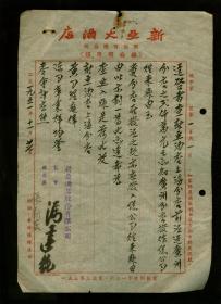 上海新亚大酒店创始人冯达纯、经理钟标毛笔手写公函，还有公私合营初稿，详见描述