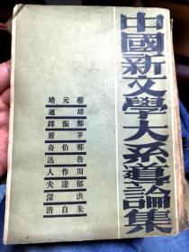 1940年良友初版《新文学大系导论集》蔡元培，胡适，周作人，鲁迅等著【贵1】