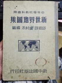 1947年中等学校教科适用新世界地图集，16开大，图47页，文字122页【干】