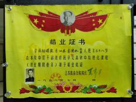 1959年江苏教育学院结业证书（今江苏第二师范学院），【卷箱证1】