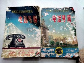 1956和1957年上海电话号簿，里有不少广告，10开，品不好，当资料不错【沪杂A】