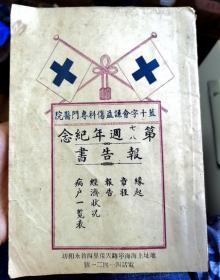 蓝十字会谦益伤科专业医院报告书，32开大，很多图片，有年轻杜月笙等名人像、名人图片、伤者图片【沪架】