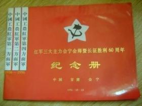 红军三大主力会宁会师暨长征胜利纪念册