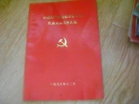 中国共产党白银市第二次代表大会文件汇编