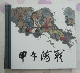 正品 人美 连环画 甲午海战 满江红 石碣村闹江州 潘必正与陈妙常 少奇同志回延安 48开精装