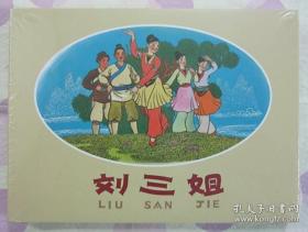 正品 连社 连环画 生死牌 西厢记 野心家吕后 林则徐 李自成起义 逼上梁山 50开精装 王叔晖