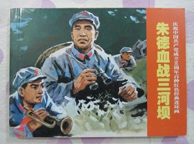 正品 百种红色经典连环画 朱德血战三河坝 曙光 陈毅出山