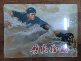 正品 名家 经典 上美 连环画 劈浪擒敌 32开精装