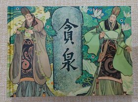 正品 名家 经典 山东美术 连环画 贪泉 32开精装 卢延光