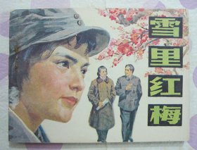 正品 老版连环画 雪里红梅 64开 岭南美术 冼励强