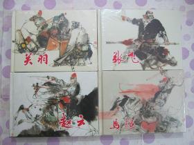 正品 名家 经典 上美 新版连环画 三国五虎将 关羽 赵云 张飞 马超 黄忠 32开精装 施大畏