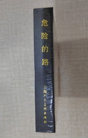 正品 名家 经典 上美 连环画 危险的路 50开精装 罗兴