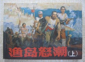 正品 名家 经典 人美 新版连环画 渔岛怒潮 50开 杨文仁