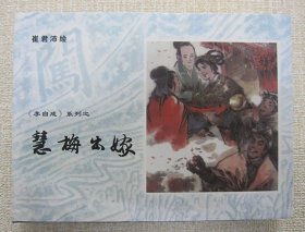 正品 名家 经典 上海古籍 新版连环画 李自成 慧梅出嫁 慧梅之死 32开精装 崔君沛