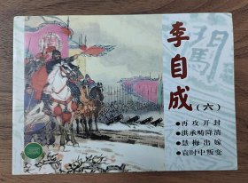 正品 名家 经典 上美 精品百种 连环画 李自成 第六辑 50开 崔君沛