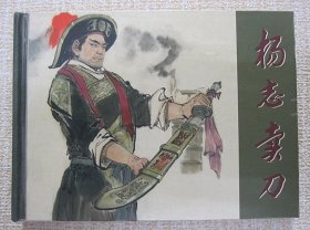 正品 名家 经典 上美 水浒故事 新版连环画 杨志卖刀 50开精装 颜梅华