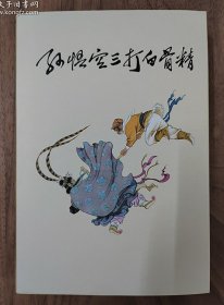 正品 名家 经典 连社 连环画 孙悟空三打白骨精 32开精装 赵宏本 绢版