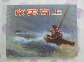 正品 名家 经典 连社 连环画 南云岛上 50开精装 温勇雄