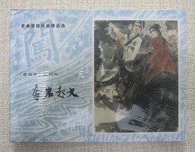 正品 名家 经典 上海古籍 连环画 李自成 李岩起义 32开精装 罗希贤绘