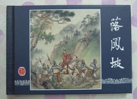 正品 名家 经典 上美 连环画 三国演义 落凤坡 50开精装 汪玉山