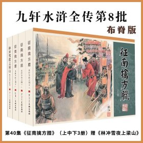 九轩水浒全传第8批第40集 32开大精布脊版 征南擒方腊上中下3册赠林冲雪夜上梁山