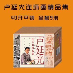 卢延光连环画精品集 长生殿 棠棣之花 桃花扇 关汉卿等连环画小人书全套9册40开平装