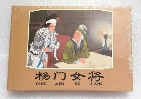 雷人版 杨门女将32开大精布脊版彩色连环画 王叔晖绘 刘雪强着色