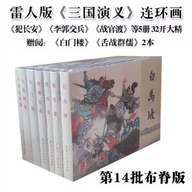 雷人版三国演义32开大精布脊版连环画第14批 犯长安 李郭交兵 白马坡 千里走单骑 战官渡附赠白门楼 舌战群儒共7册