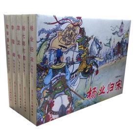 雷人版32开精装绢版 杨家将连环画32开精装黑白版全套5册张令涛胡若佛绘