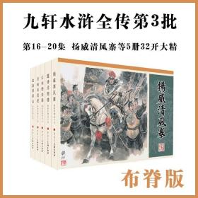 九轩水浒全传第3批布脊版 16—20集 扬威清风寨 题诗浔阳楼 江州劫法场 沂岭杀四虎 血染翠屏山等5册32开大精